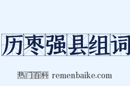 历枣强县组词是什么意思的图片